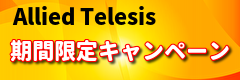 allied-telesis特価キャンペーン